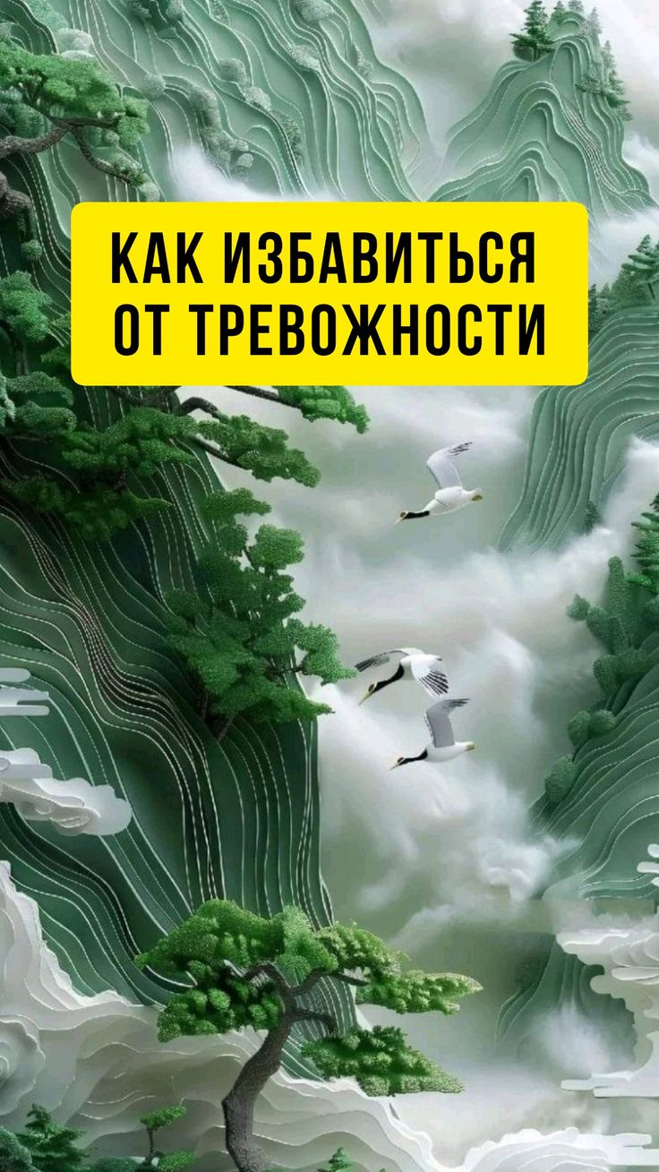 Как избавиться от тревожности и внутреннего беспокойства: помоги сам себе