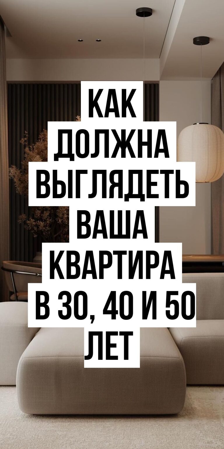 Как должна выглядеть ваша квартира в 30, 40 и 50 лет — сравните, у вас так?